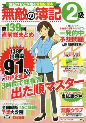 中古 無敵の簿記２級 第１３９回直前総まとめ 簿記のｔａｃが贈る受験応援本 無敵の簿記編集部 編者 の通販はau Pay マーケット ブックオフオンライン Au Payマーケット店