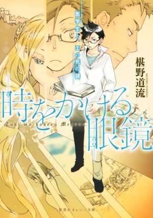 中古 時をかける眼鏡 医学生と 王の死の謎 集英社オレンジ文庫 椹野道流 著者 南野ましろの通販はau Pay マーケット ブックオフオンライン Au Payマーケット店