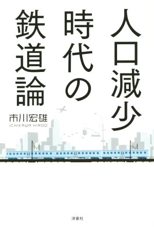中古 人口減少時代の鉄道論 市川宏雄 著者 の通販はau Pay マーケット ブックオフオンライン Au Payマーケット店