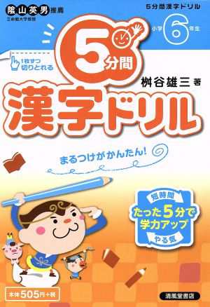 中古 ５分間漢字ドリル 小学６年生 桝谷雄三 著者 の通販はau Pay マーケット ブックオフオンライン Au Payマーケット店