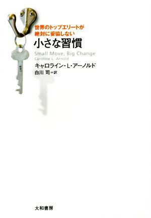 中古 世界のトップエリートが絶対妥協しない小さな習慣 キャロライン ｌ アーノルド 著者 白川司 訳者 の通販はau Pay マーケット ブックオフオンライン Au Payマーケット店