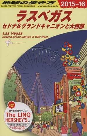 中古 ラスベガス ２０１５ ２０１６年版 セドナ グランドキャニオンと大西部 地球の歩き方ｂ０９ 地球の歩き方編集室 編者 の通販はau Pay マーケット ブックオフオンライン Au Payマーケット店