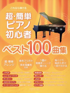 中古 これなら弾ける 超 簡単ピアノ初心者ベスト１００曲集 芸術 芸能 エンタメ アート その他 の通販はau Pay マーケット ブックオフオンライン Au Payマーケット店