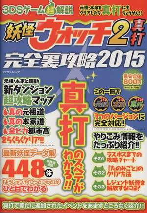 中古 ニンテンドー３ｄｓ 妖怪ウォッチ２真打完全裏攻略 ２０１５ ３ｄｓゲーム超解説 マイウェイムック 趣味 就職ガイド 資格 の通販はau Pay マーケット ブックオフオンライン Au Payマーケット店