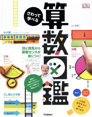 中古 さわって学べる算数図鑑 山田美愛 訳者 朝倉仁の通販はau Pay マーケット ブックオフオンライン Au Payマーケット店