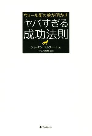 中古 ヤバすぎる成功法則 ウォール街の狼が明かす ジョーダン ベルフォート 著者 クリス岡崎の通販はau Pay マーケット ブックオフオンライン Au Payマーケット店