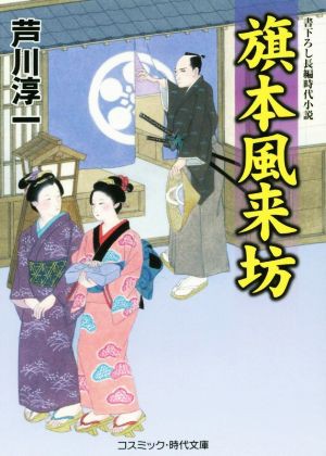 中古 旗本風来坊 コスミック 時代文庫 芦川淳一 著者 の通販はau Pay マーケット ブックオフオンライン Au Payマーケット店