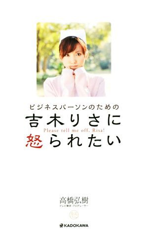 中古 ビジネスパーソンのための 吉木りさに怒られたい 高橋弘樹 著者 の通販はau Pay マーケット ブックオフオンライン Au Payマーケット店