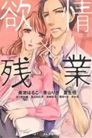 中古 欲情 残業 ｓｇｉｒｌ ｃ アンソロジー 著者 美波はるこ 著者 青山りさ 著者 夏生恒 著者 ほり恵利織 著者 の通販はau Pay マーケット ブックオフオンライン Au Payマーケット店