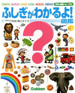 中古 ふしぎがわかるよ 図鑑 せいかつ たべもの からだ しぜん いきもの のりもの 学研の図鑑ｆｏｒ ｋｉｄｓ 横山洋子 そのの通販はau Pay マーケット ブックオフオンライン Au Payマーケット店