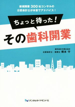 中古 ちょっと待った その歯科開業 新規開業３００社コンサルの公認会計士が本音でアドバイス 橋本守 著者 の通販はau Pay マーケット ブックオフオンライン Au Payマーケット店