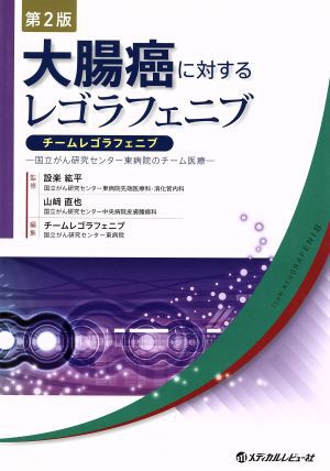 中古 大腸癌に対するレゴラフェニブ チームレゴラフェニブ 国立がん研究センター東病院 編者 設楽紘平 その他 の通販はau Pay マーケット ブックオフオンライン Au Payマーケット店