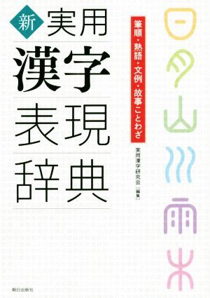 中古 新実用漢字表現辞典 筆順 熟語 文例 故事ことわざ 実用漢字研究会 編者 の通販はau Pay マーケット ブックオフオンライン Au Payマーケット店