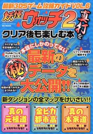 中古 ニンテンドー３ｄｓ ３ｄｓゲーム攻略ガイド ｖｏｌ ６ 妖怪ウォッチ２ 真打ち をクリア後も楽しむ本 ハッピーライフシの通販はau Pay マーケット ブックオフオンライン Au Payマーケット店