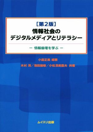 中古 情報社会のデジタルメディアとリテラシー 第２版 木村清 著者 池田展敏 著者 小松澤美喜夫 著者 小島正美 その他 の通販はau Pay マーケット ブックオフオンライン Au Payマーケット店