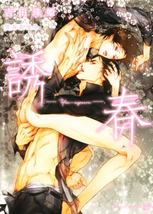 中古 誘春 シャレード文庫 吉田珠姫 著者 笠井あゆみ その他 の通販はau Pay マーケット ブックオフオンライン Au Payマーケット店