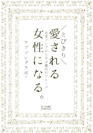 中古 とびきり愛される女性になる 恋愛ソングから学ぶ魔法のフレーズ ラブソングラボ 著者 の通販はau Pay マーケット ブックオフオンライン Au Payマーケット店