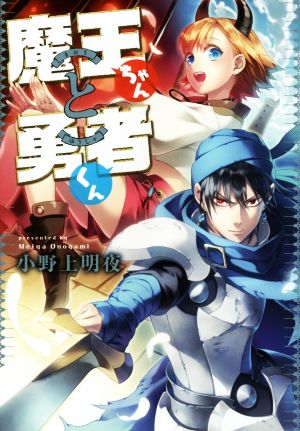 中古 魔王ちゃんと勇者くん 小野上明夜 著者 弥南せいら その他 の通販はau Wowma ブックオフオンライン Au Wowma 店