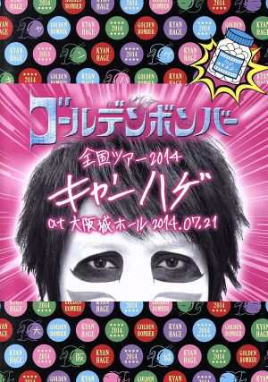 中古 ゴールデンボンバー 全国ツアー２０１４ キャンハゲ ａｔ 大阪城ホール ２０１４ ０７ ２１ ｆｅａｔ 樽美酒研二 の通販はau Pay マーケット ブックオフオンライン Au Payマーケット店