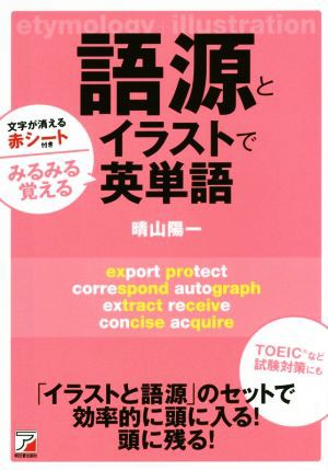 中古 語源とイラストでみるみる覚える英単語 晴山陽一 著者 の通販はau Pay マーケット ブックオフオンライン Au Payマーケット店