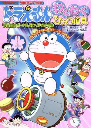 中古 ドラえもん わくわくひみつ道具 宇宙救命ボートでどこへ行く の巻 てれびくん 小学館のテレビ絵本 さいとうはるお 著者 の通販はau Pay マーケット ブックオフオンライン Au Payマーケット店