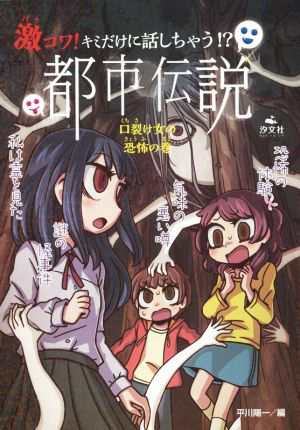 中古 激コワ キミだけに話しちゃう 都市伝説 口裂け女の恐怖の巻 平川陽一 編者 の通販はau Pay マーケット ブックオフオンライン Au Payマーケット店