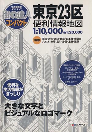 中古 街の達人コンパクト 東京23区 便利情報地図 街の達人コンパクト 昭文社 その他 の通販はau Pay マーケット ブックオフオンライン Au Payマーケット店 中古 街の達人コンパクト 東京23区 便利情報地図 街の達人コンパクト 昭文社 その他 の通販はau Pay マーケット ブックオフオンライン Au Payマーケット店