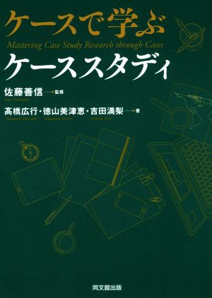 中古 ケースで学ぶケーススタディ 吉田満梨 著者 高橋広行 著者 徳山美津恵 著者 佐藤善信 その他 の通販はau Pay マーケット ブックオフオンライン Au Payマーケット店