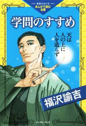 学問のすすめ 天は人の上に人を造らず 教養を広げるまんがで読む名著