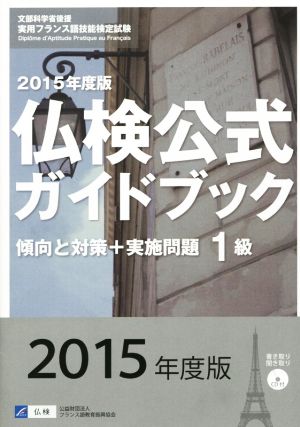 中古 仏検公式ガイドブック１級 傾向と対策 実施問題 実用フランス語技能検定試験 フランス語教育振興協会 編者 の通販はau Pay マーケット ブックオフオンライン Au Payマーケット店