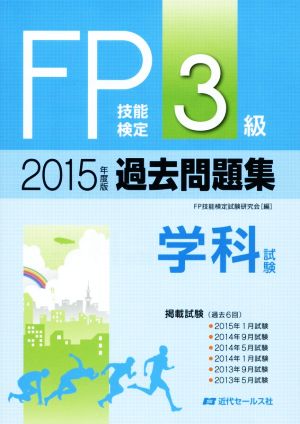 中古 ｆｐ技能検定３級過去問題集 学科試験 ２０１５年版 ｆｐ技能検定試験研究会 編者 の通販はau Pay マーケット ブックオフオンライン Au Payマーケット店