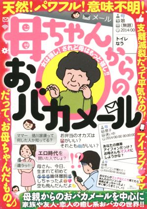 中古 母ちゃんからのおバカメール 天然 パワフル 意味不明 社会 文化 その他 の通販はau Pay マーケット ブックオフオンライン Au Payマーケット店