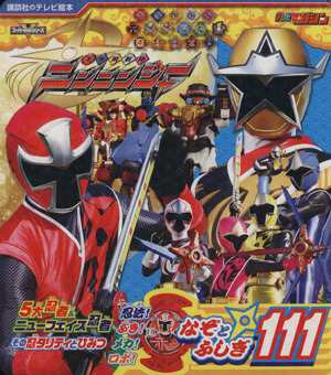 中古 手裏剣戦隊ニンニンジャー なぞとふしぎ１１１ 講談社のテレビえほん 講談社 編者 の通販はau Pay マーケット ブックオフオンライン Au Payマーケット店