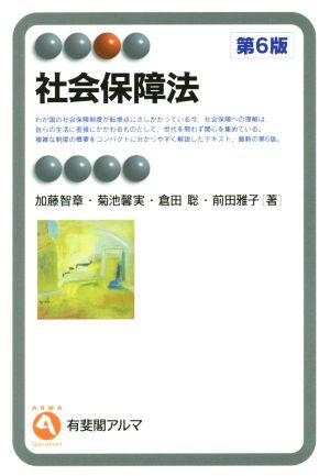 【中古】 社会保障法 第6版 有斐閣アルマ/加藤智章(著者),菊池馨実(著者),倉田聡(著者),前田雅子(著者)の通販はau PAY