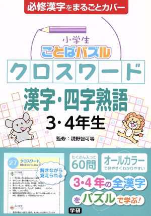 中古 小学生ことばパズル クロスワード 漢字 四字熟語３ ４年生