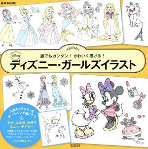 中古 ディズニー ガールズイラスト 誰でもカンタン かわいく描ける ｅ ｍｏｏｋ 宝島社の通販はau Pay マーケット ブックオフオンライン Au Payマーケット店