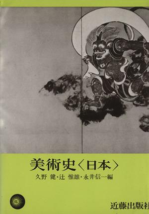 中古 美術史 日本 久野健 編者 辻唯雄 編者 永井信一 編者 の通販はau Pay マーケット ブックオフオンライン Au Payマーケット店