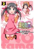 中古 えとたま 干支魂 ２ 電撃ｃ ｎｅｘｔ 氷野広真 著者 吠士隆 その他 是空とおる その他 白組 その他 タブリエ コミュニの通販はau Pay マーケット ブックオフオンライン Au Payマーケット店