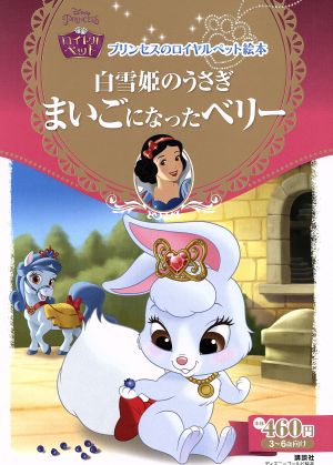 中古 白雪姫のうさぎ まいごになったベリー プリンセスのロイヤルペット絵本 ディズニーゴールド絵本 エイミー s カースター 著の通販はau Pay マーケット 中古 ブックオフオンライン Au Pay マーケット店 中古 白雪姫のうさぎ まいごになったベリー プリンセスのロイヤルペット絵本 ディズニーゴールド絵本 エイミー s カースター 著の通販はau Pay マーケット 中古 ブックオフオンライン Au Pay マーケット店