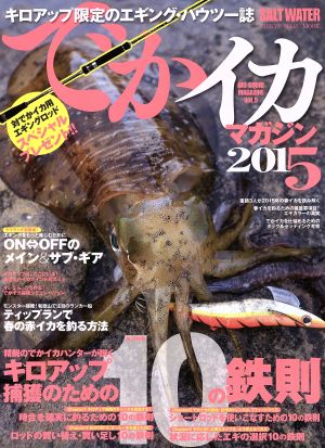 中古 でかイカマガジン ２０１５ ｖｏｌ ５ 精鋭のでかイカハンターが説くキロアップ捕獲のための１０の鉄則 ｃｈｉｋｙｕ ｍａの通販はau Pay マーケット ブックオフオンライン Au Payマーケット店