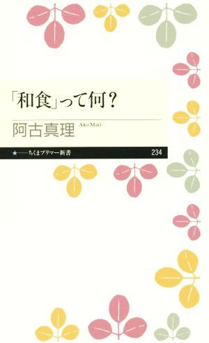 中古 和食 って何 ちくまプリマー新書２３４ 阿古真理 著者 の通販はau Pay マーケット ブックオフオンライン Au Payマーケット店