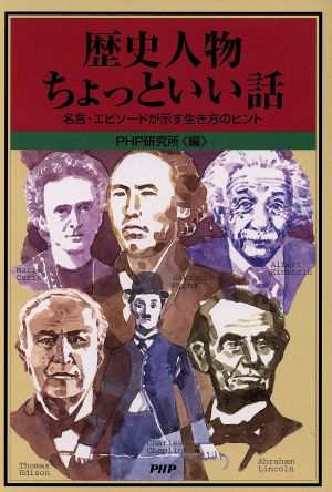 中古 歴史人物ちょっといい話 名言 エピソードが示す生き方のヒント ｐｈｐ研究所 編者 の通販はau Pay マーケット ブックオフオンライン Au Payマーケット店