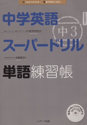 中古 中学英語スーパードリル 中３ 単語練習帳 はじめからわかる 英語が好きになる 佐藤誠司 著者 安河内哲也 その他 の通販はau Pay マーケット ブックオフオンライン Au Payマーケット店