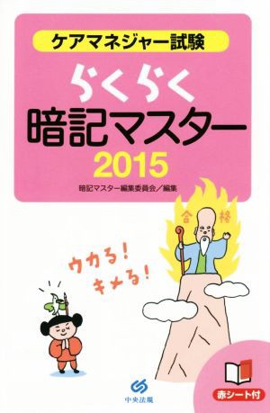 中古 らくらく暗記マスター ケアマネジャー試験 ２０１５ 暗記マスター編集委員会 編者 の通販はau Pay マーケット ブックオフオンライン Au Payマーケット店