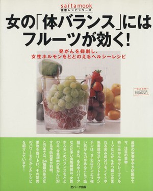 中古 女の 体バランス にはフルーツが効く 発がんを抑制し 女性ホルモンをととのえるヘルシーレシピ ｓａｉｔａ ｍｏｏｋ 健の通販はau Pay マーケット ブックオフオンライン Au Payマーケット店