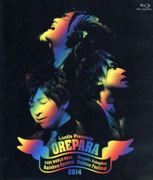 中古 ｏｒｉｇｉｎａｌ ｅｎｔｅｒｔａｉｎｍｅｎｔ ｐａｒａｄｉｓｅ おれパラ ２０１４ ｒａｉｎｂｏｗ ｃａｒｎｉｖａの通販はau Pay マーケット ブックオフオンライン Au Payマーケット店