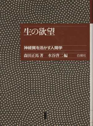 生の欲望 神経質な人に贈る生き方のヒント 森田療法シリーズ／森田正馬