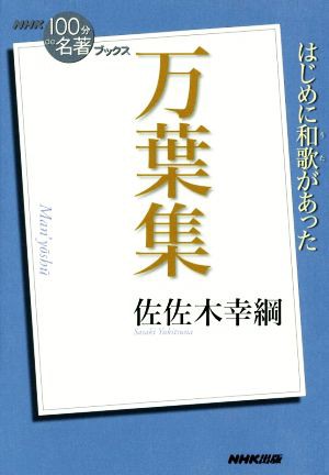 中古 １００分ｄｅ名著ブックス 万葉集 はじめに和歌があった ｎｈｋテキスト 佐佐木幸綱 著者 の通販はau Pay マーケット ブックオフオンライン Au Payマーケット店