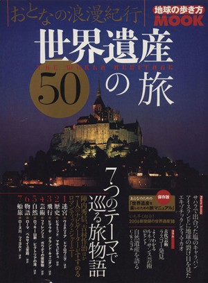 中古 おとなの浪漫紀行 世界遺産５０の旅 ７つのテーマでめぐる旅物語 地球の歩き方ｍｏｏｋ ダイヤモンド ビッグ社 その他 の通販はau Pay マーケット ブックオフオンライン Au Payマーケット店