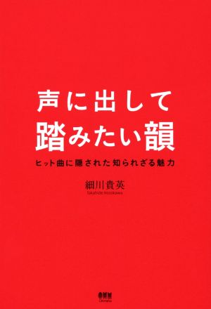 中古 声に出して踏みたい韻 ヒット曲に隠された知られざる魅力 細川貴英 著者 の通販はau Pay マーケット ブックオフオンライン Au Payマーケット店